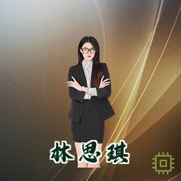 林思琪