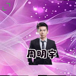 周明宇